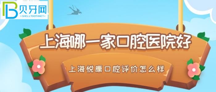 上海悦康口腔评价怎么样？真实网友反馈口碑较好@网友