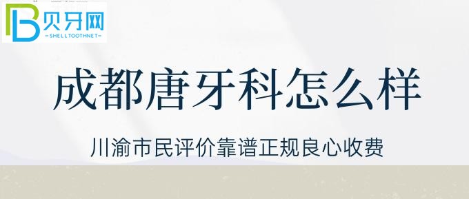 在成都有这样一家整牙高的医院，收费还良心合理