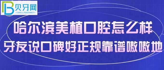 想找哈尔滨口碑好的口腔门诊你可不能错过！