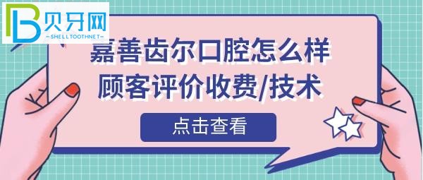 嘉善齿尔口腔怎么样