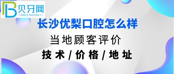 长沙优梨口腔医院正规靠谱吗