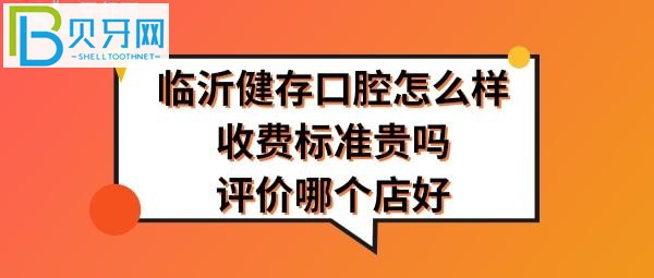 临沂健存口腔正规靠谱吗