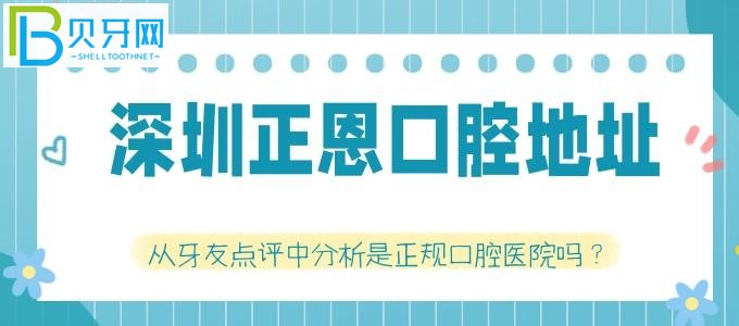 深圳正恩牙科门诊部正规吗？种植牙和牙齿矫正好不好