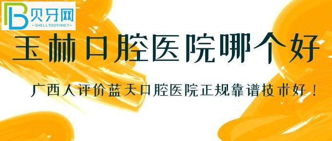 广西当地人对玉林蓝天口腔医院的评价，让你看牙不仅放心还省心