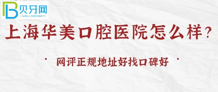 想知道拥有响亮招牌的上海华美口腔医院怎么样？网友评价怎么说