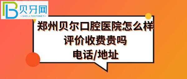 郑州贝尔口腔医院怎么样正规吗？种植牙矫正拔牙等价格表收费贵吗