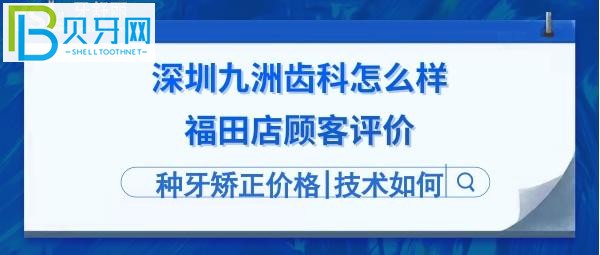 深圳九洲齿科怎么样靠谱吗？地址在哪里，电话多少等问题！