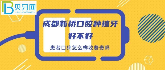 成都新桥口腔种植牙好不好患者口碑怎么样收费贵吗？(图)