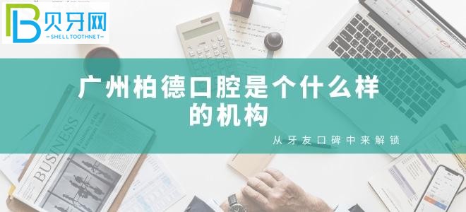 广州柏德口腔是个什么样的机构 从牙友口碑中来解锁