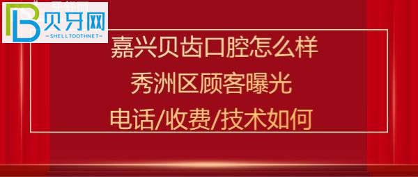 嘉兴贝齿口腔正规靠谱吗