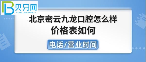 北京密云九龙口腔正规靠谱吗