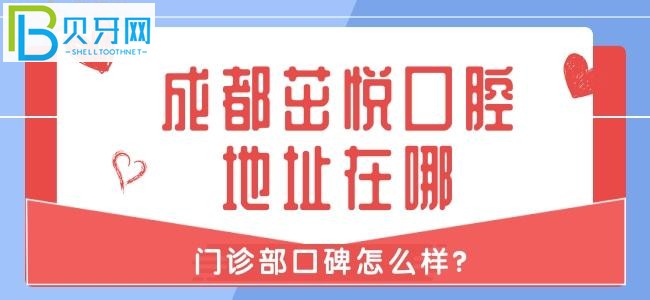 成都茁悦口腔地址在哪 来看门诊部口碑怎么样