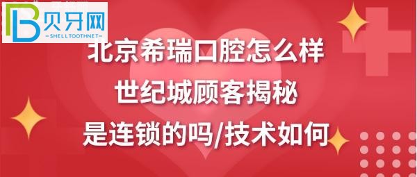 北京希瑞口腔诊所如何正规靠谱吗