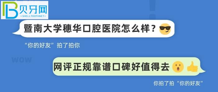 暨南大学穗华口腔医院怎么样