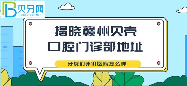 听说赣州有一家很不错的口腔医院：赣州贝壳口腔门诊部