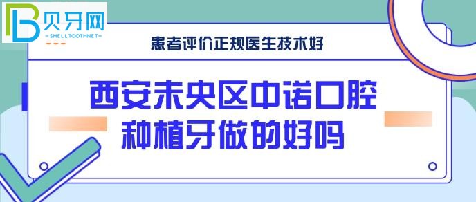 西安未央区中诺口腔种植牙做的好吗？(图)