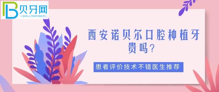 西安诺贝尔口腔种植牙5000元左右，有优惠活动吗？