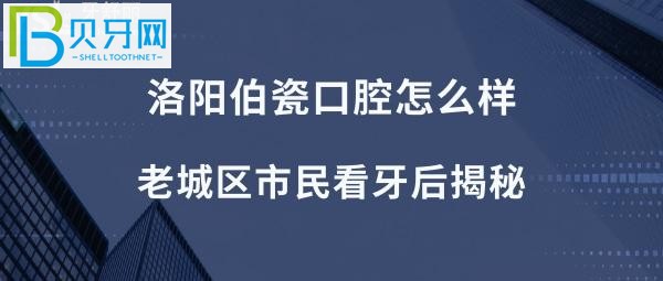 洛阳伯瓷口腔正规靠谱吗