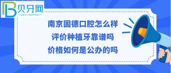 南京固德口腔正规靠谱吗