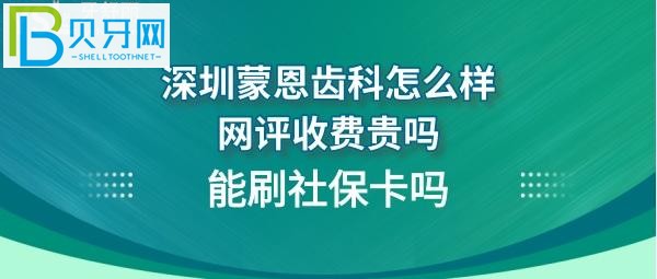 深圳蒙恩齿科，种植牙，正畸等价格收费贵吗？