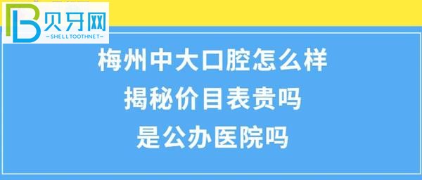 揭秘梅州中大口腔医院怎么样，收费价目表贵吗？