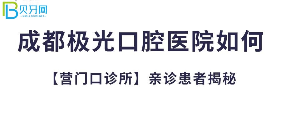 成都极光口腔医院如何