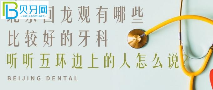 北京昌平回龙观有哪些比较好的牙科？注意看好地址