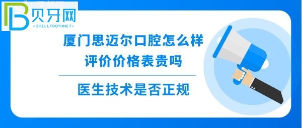 揭秘厦门思迈尔口腔怎么样靠谱吗，种植牙矫正拔牙全瓷牙等收费价格表贵吗