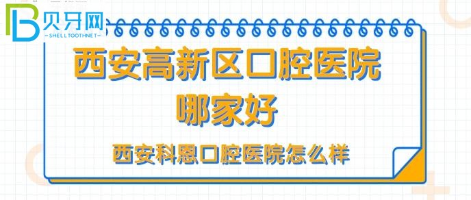 西安高新区口腔医院哪家好？西安科恩口腔门诊患者评价