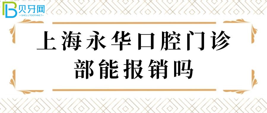 上海永华口腔门诊部能报销吗