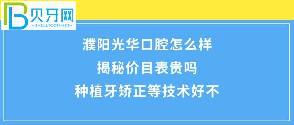 濮阳光华口腔好不好