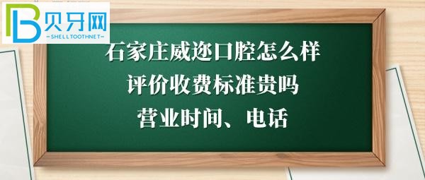 揭秘石家庄威迩口腔门诊部怎么样，收费标准贵吗，种植牙拔牙等多少钱