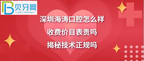 深圳海涛口腔怎么样是正规医院吗，收费价格表贵吗