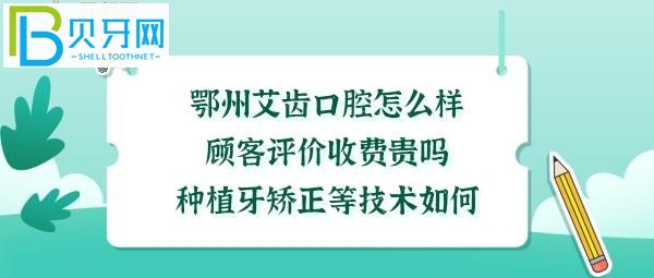 矫正牙齿种植牙技术怎么样，收费价格贵吗，电话多少几点开门