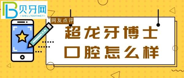 长春超龙牙博士口腔怎么样