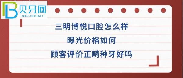 三明市博悦口腔门诊部如何