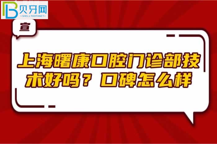 上海曙康口腔门诊部技术好吗？口碑怎么样？(组图)