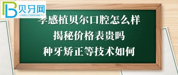 孝感植贝尔口腔地址在哪里？种植牙矫正拔牙等怎么样