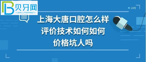 上海大唐口腔怎么样坑人吗