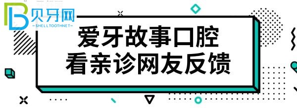 温州鹿城爱牙故事口腔门诊部怎么样？医生技术好不好，收费贵吗？