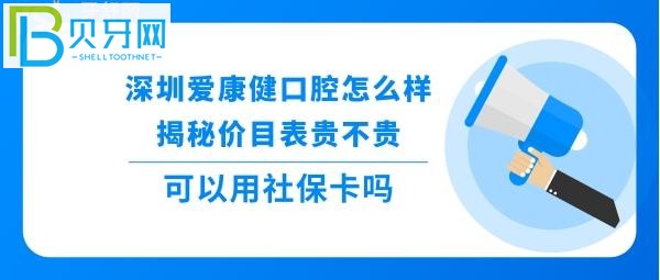 深圳爱康健口腔医院怎么样