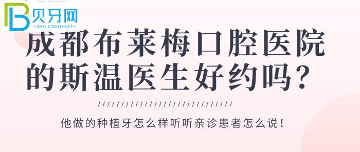 布莱梅口腔医院的斯温医生好约吗?他做的种植牙怎么样?