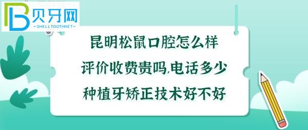 昆明松鼠口腔医院隐形矫正不到1万8千多元，电话多少能预约？