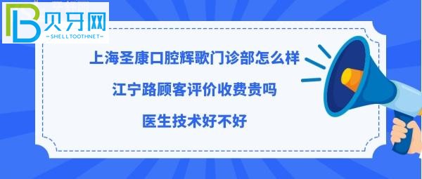 上海圣康口腔医院怎么样