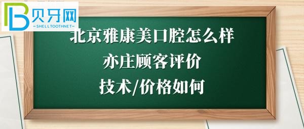 北京雅康美口腔诊所好吗