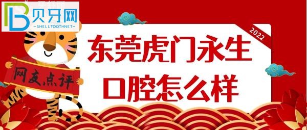 虎门永昇口腔各牙科项目到底靠不靠谱吗？