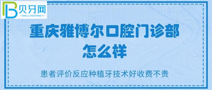 在重庆看牙想知道哪家不错？知道多少？