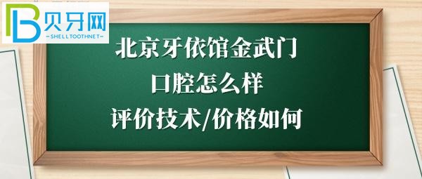 北京牙依馆口腔如何