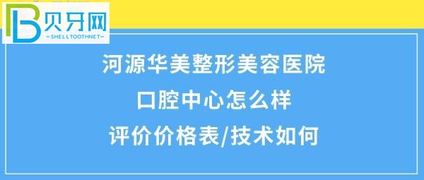 河源华美医疗美容整形口腔医院口腔中心概况！价格很合理