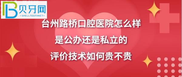 揭秘台州路桥口腔医院怎么样，是公办还是私立？(组图)